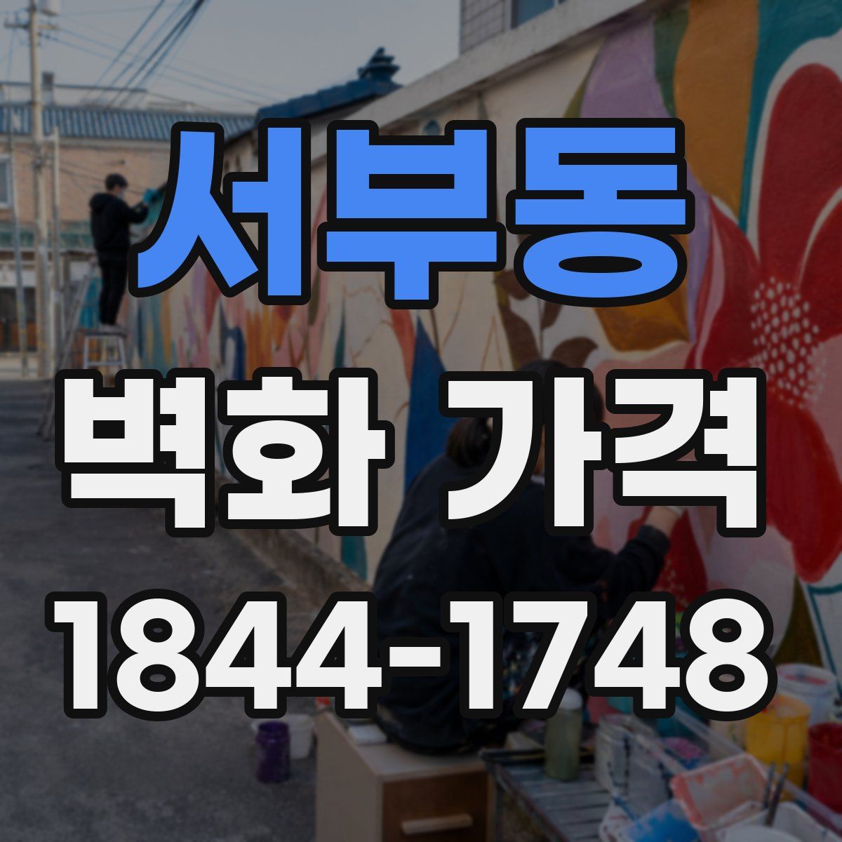 서부동 벽화 가격