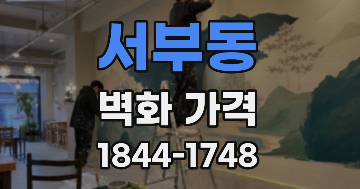 서부동 벽화 가격