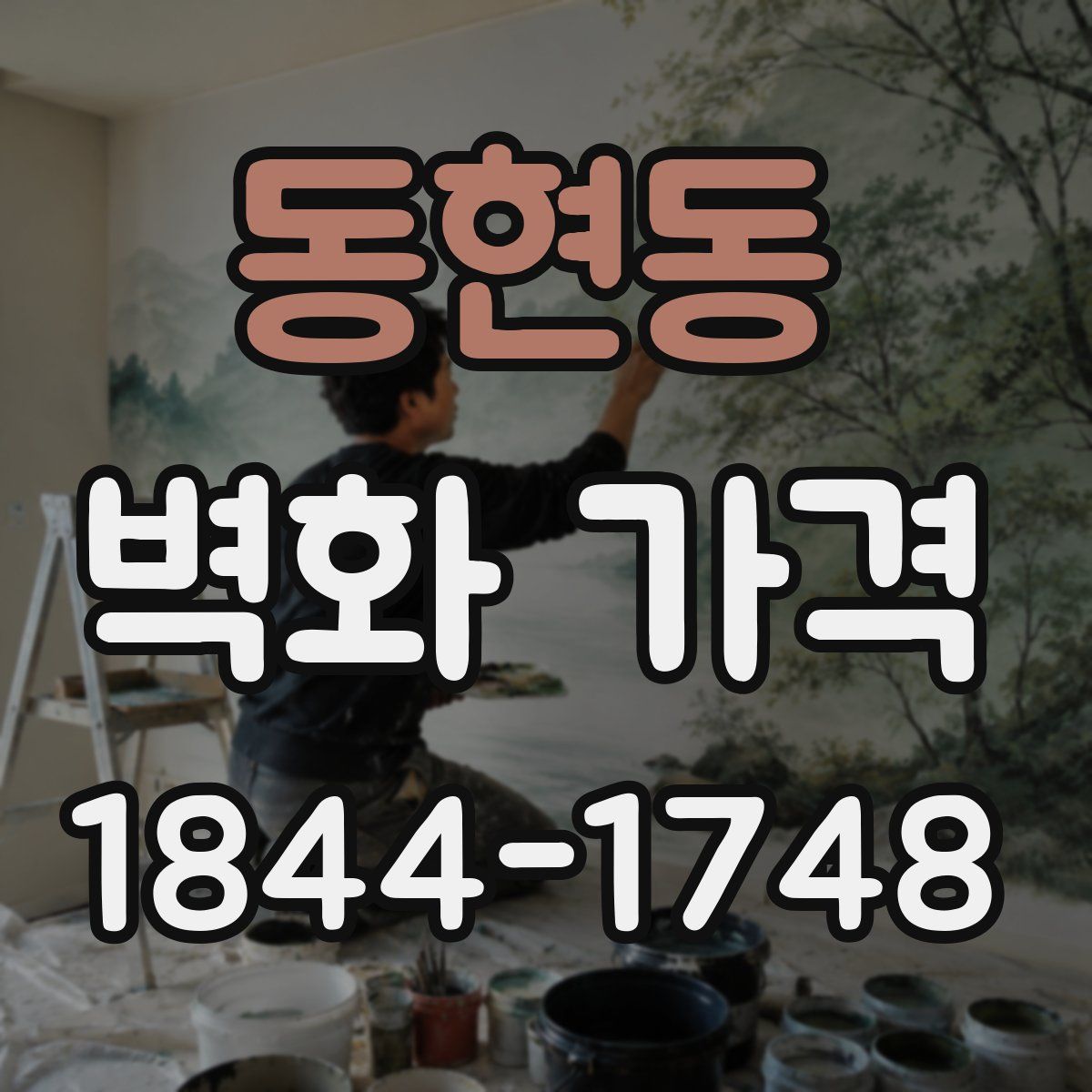 동현동 벽화 가격