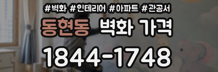 동현동 벽화 가격