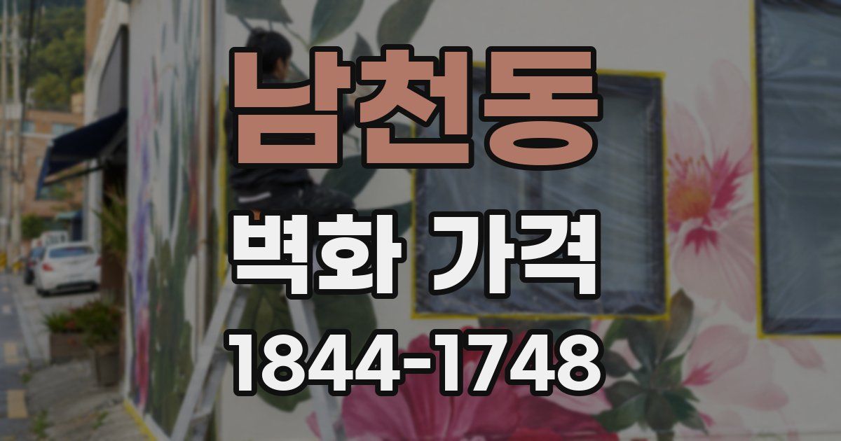 남천동 벽화 가격