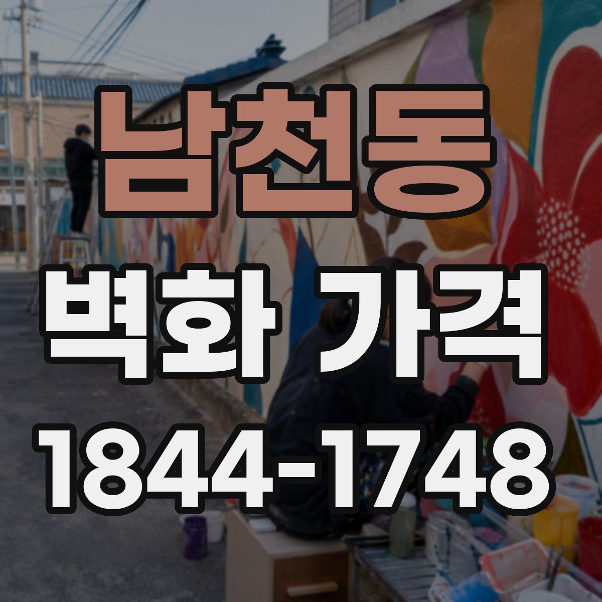 남천동 벽화 가격