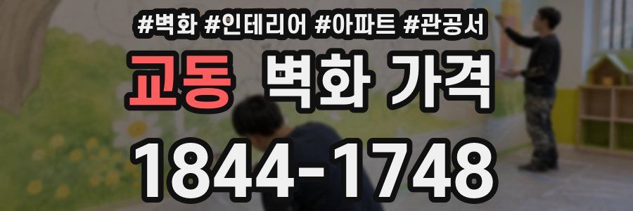 교동 벽화 가격