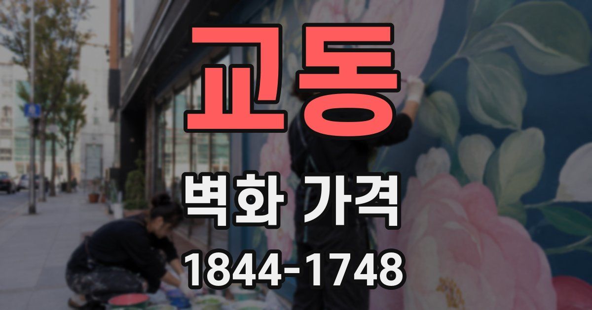 교동 벽화 가격