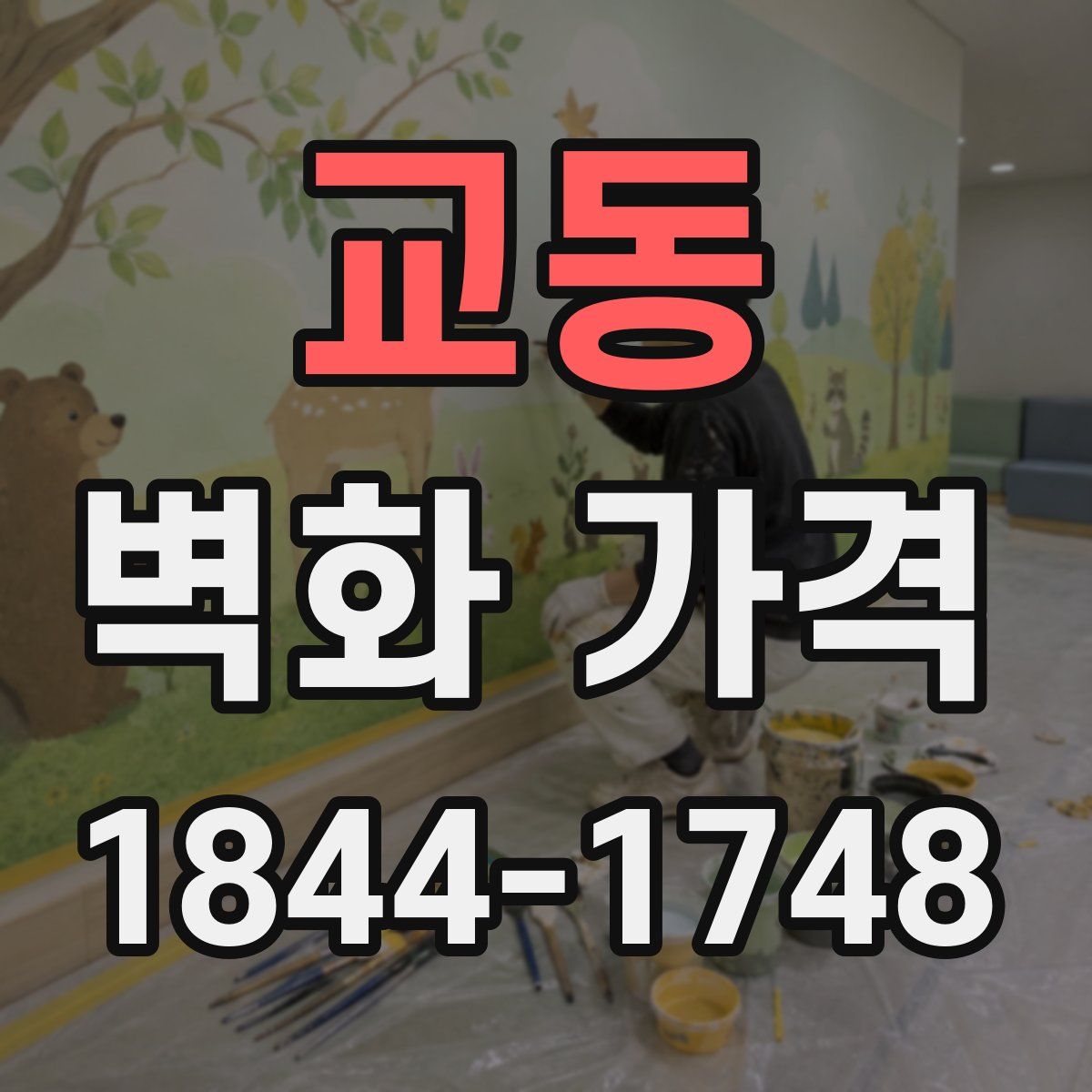 교동 벽화 가격