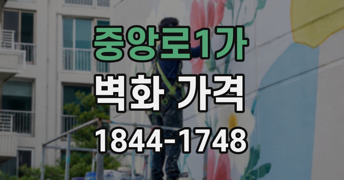 중앙로1가 벽화 가격