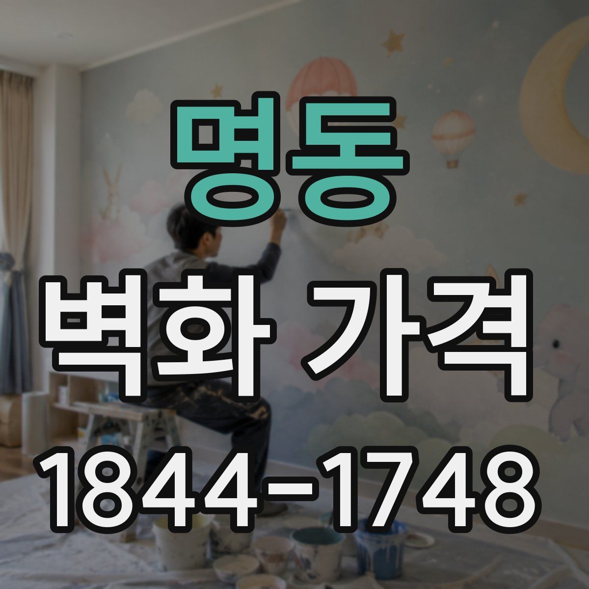 명동 벽화 가격