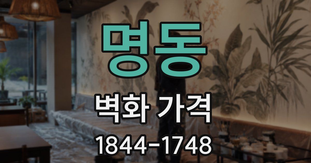 명동 벽화 가격