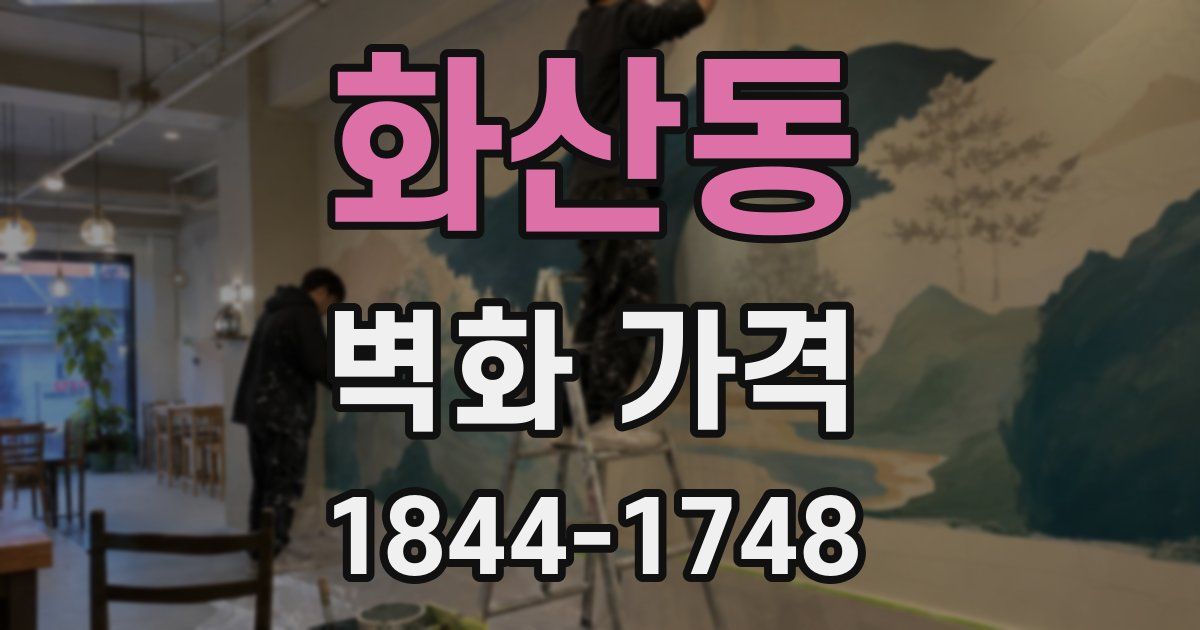 화산동 벽화 가격