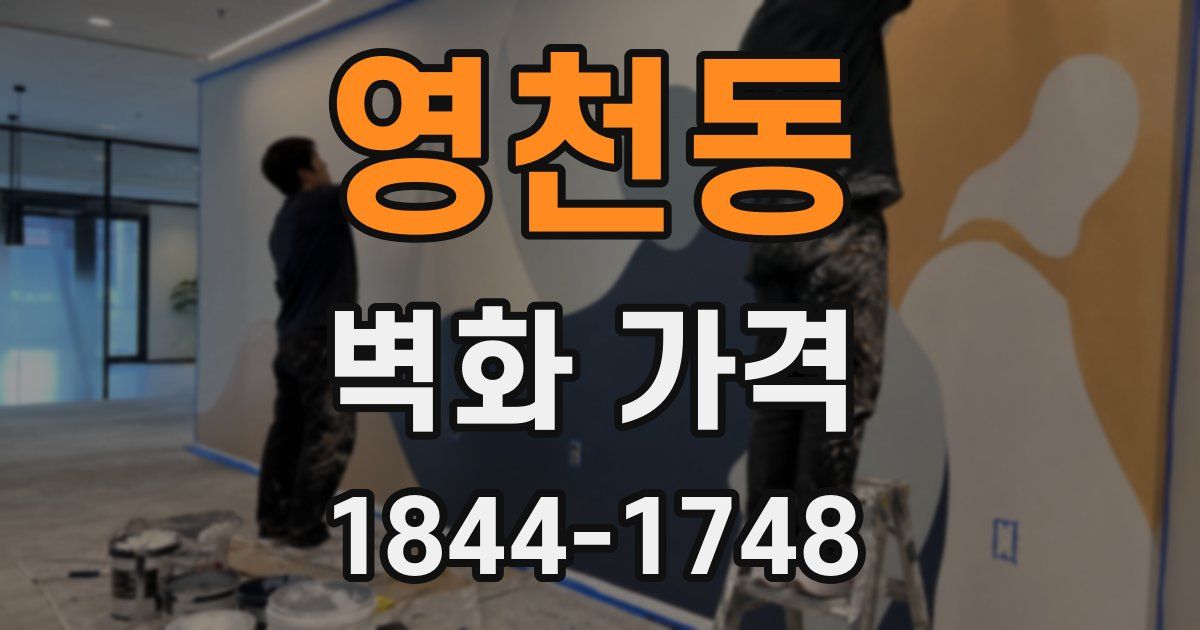 영천동 벽화 가격