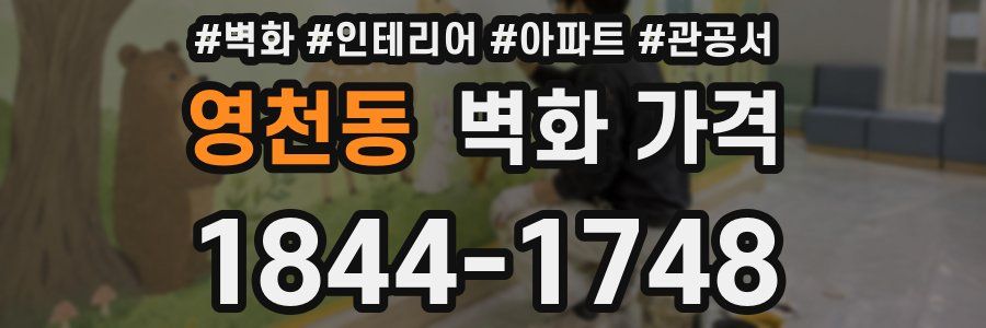 영천동 벽화 가격