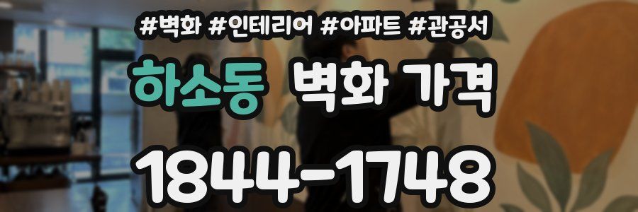 하소동 벽화 가격