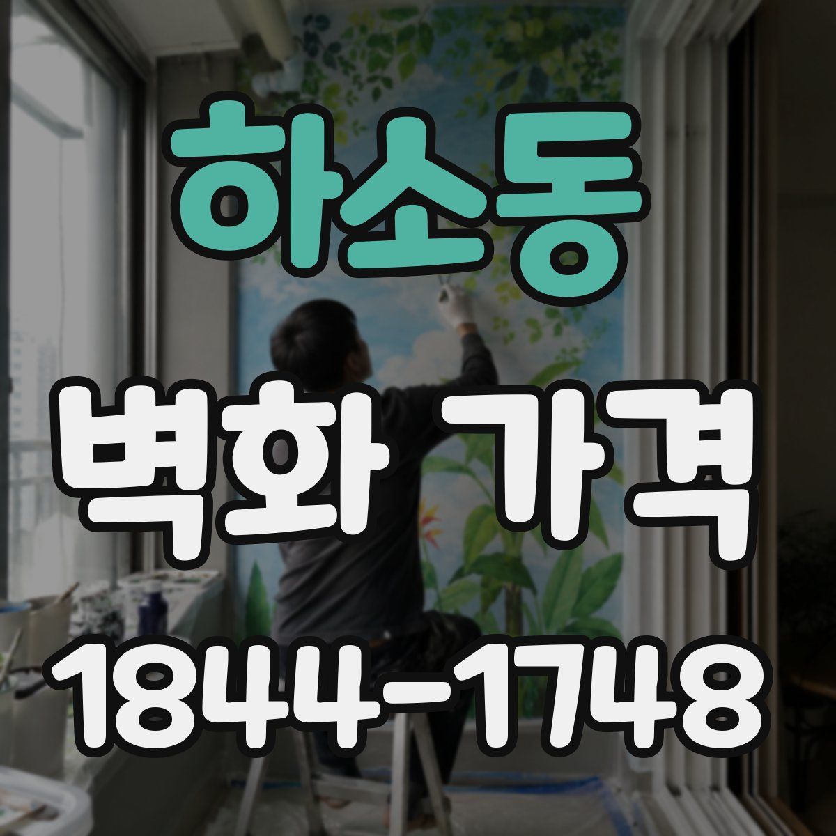 하소동 벽화 가격