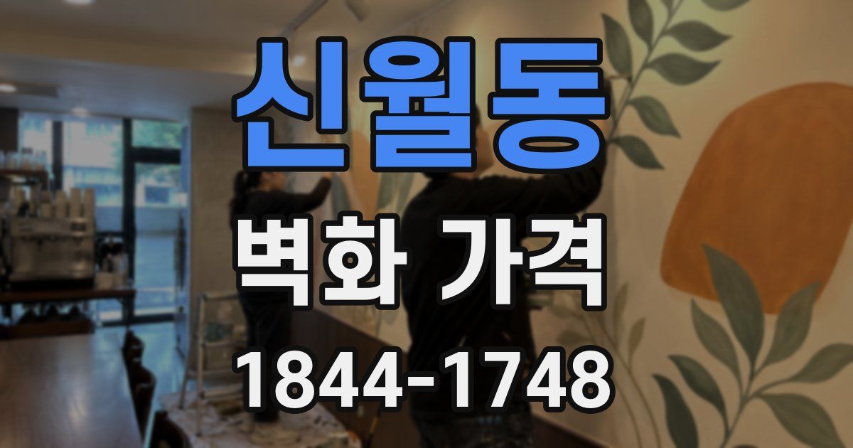 신월동 벽화 가격