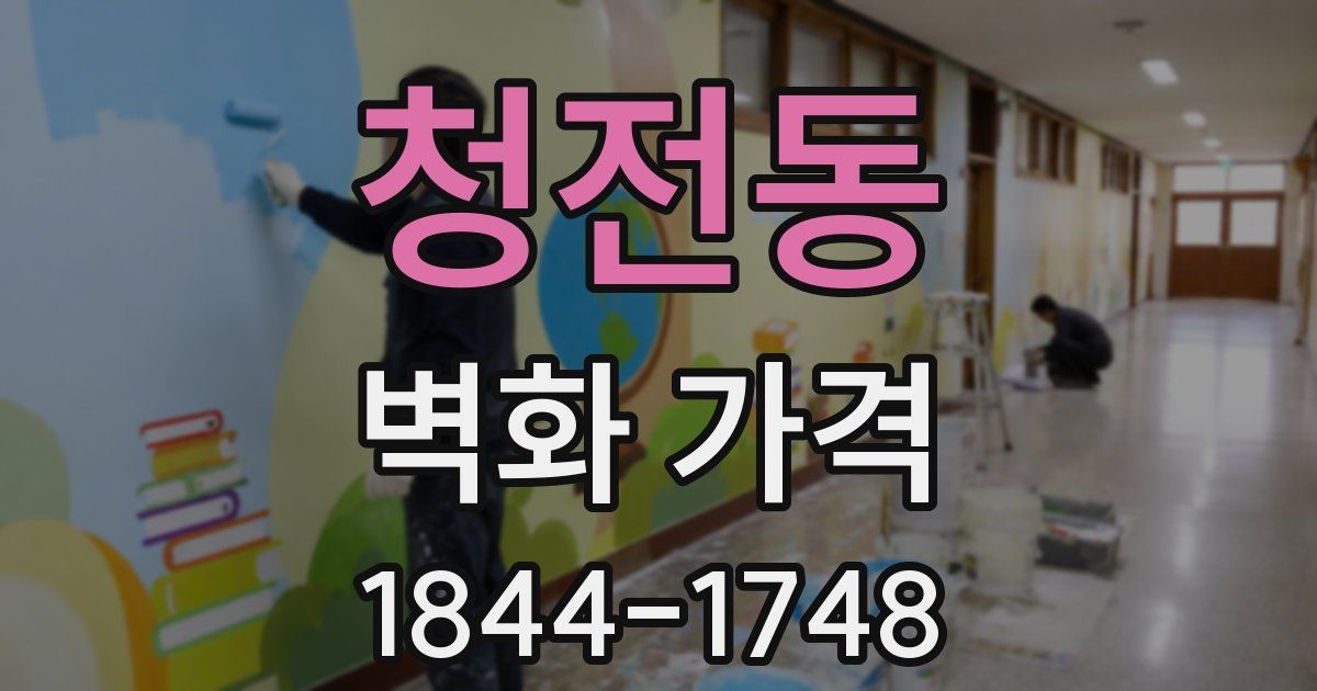 청전동 벽화 가격