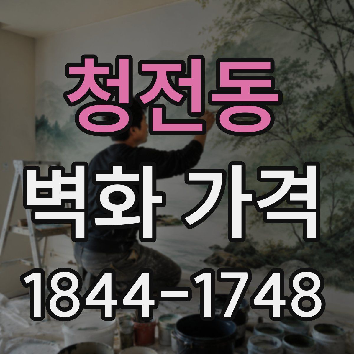 청전동 벽화 가격