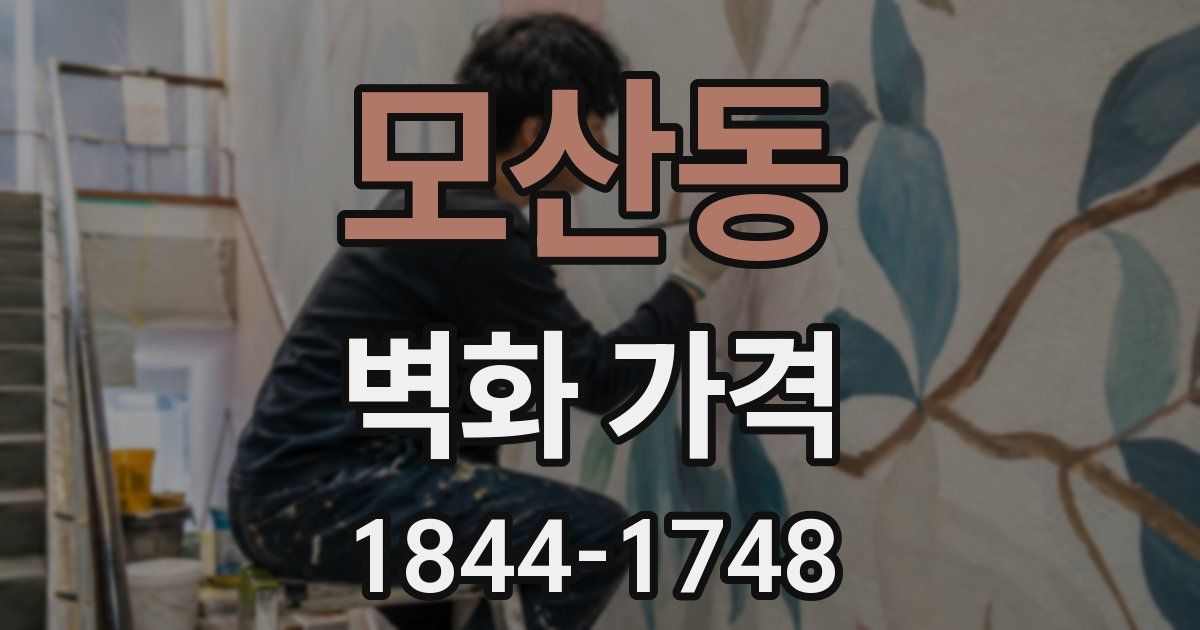 모산동 벽화 가격