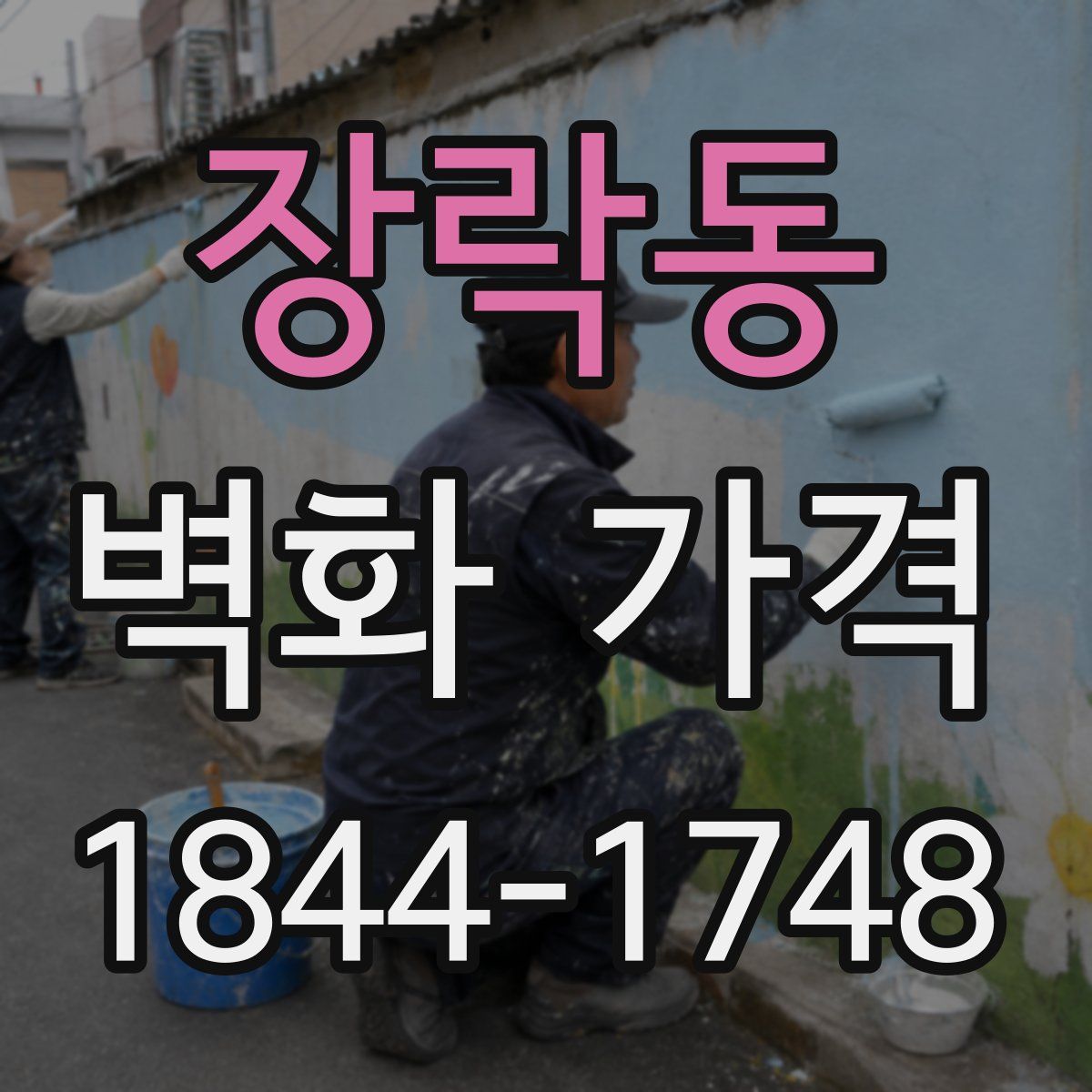 장락동 벽화 가격