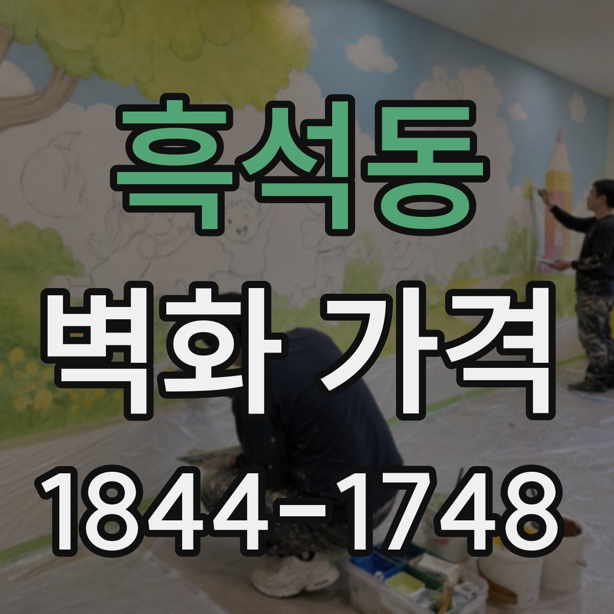 흑석동 벽화 가격