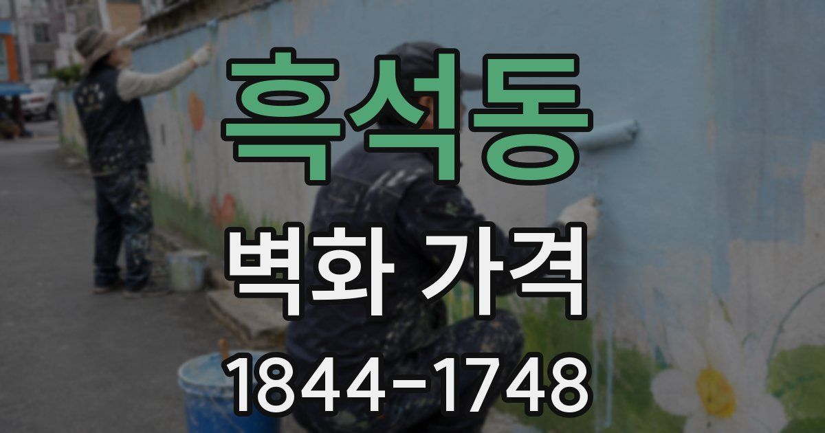 흑석동 벽화 가격