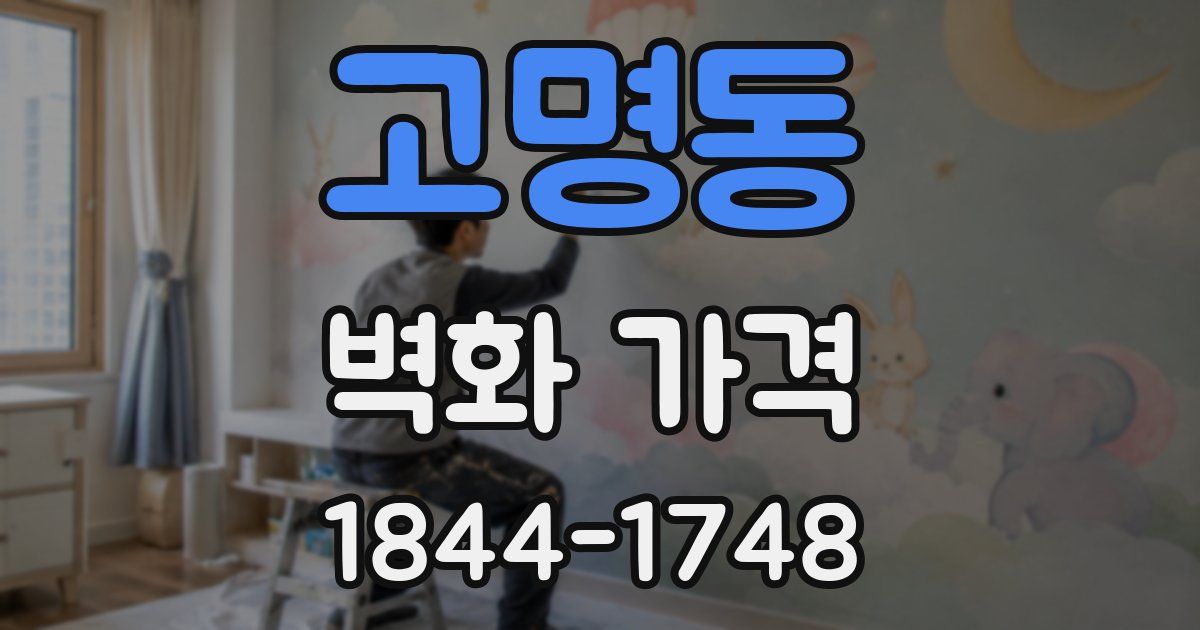 고명동 벽화 가격