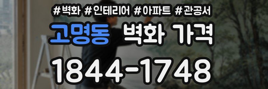 고명동 벽화 가격