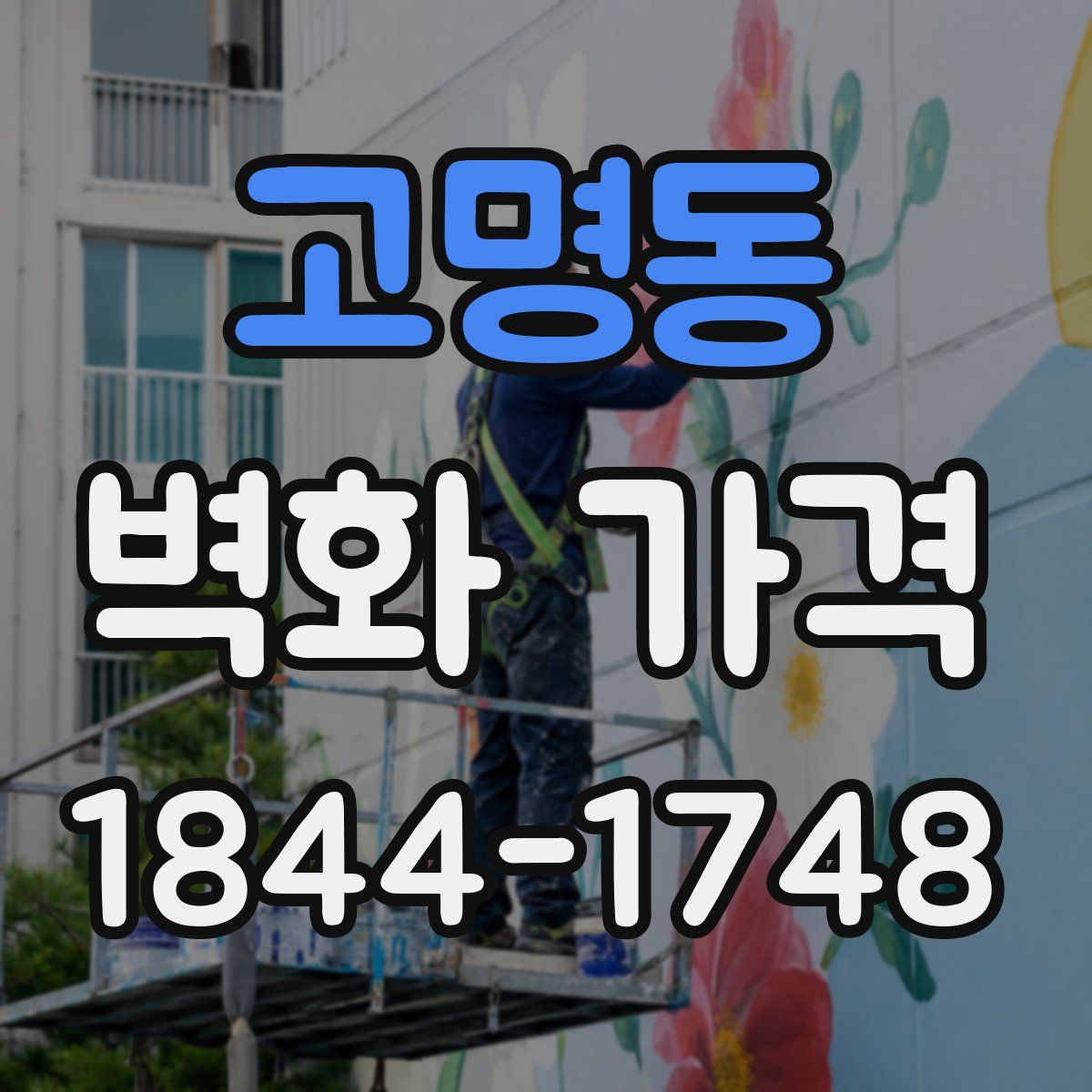 고명동 벽화 가격