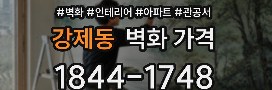 강제동 벽화 가격
