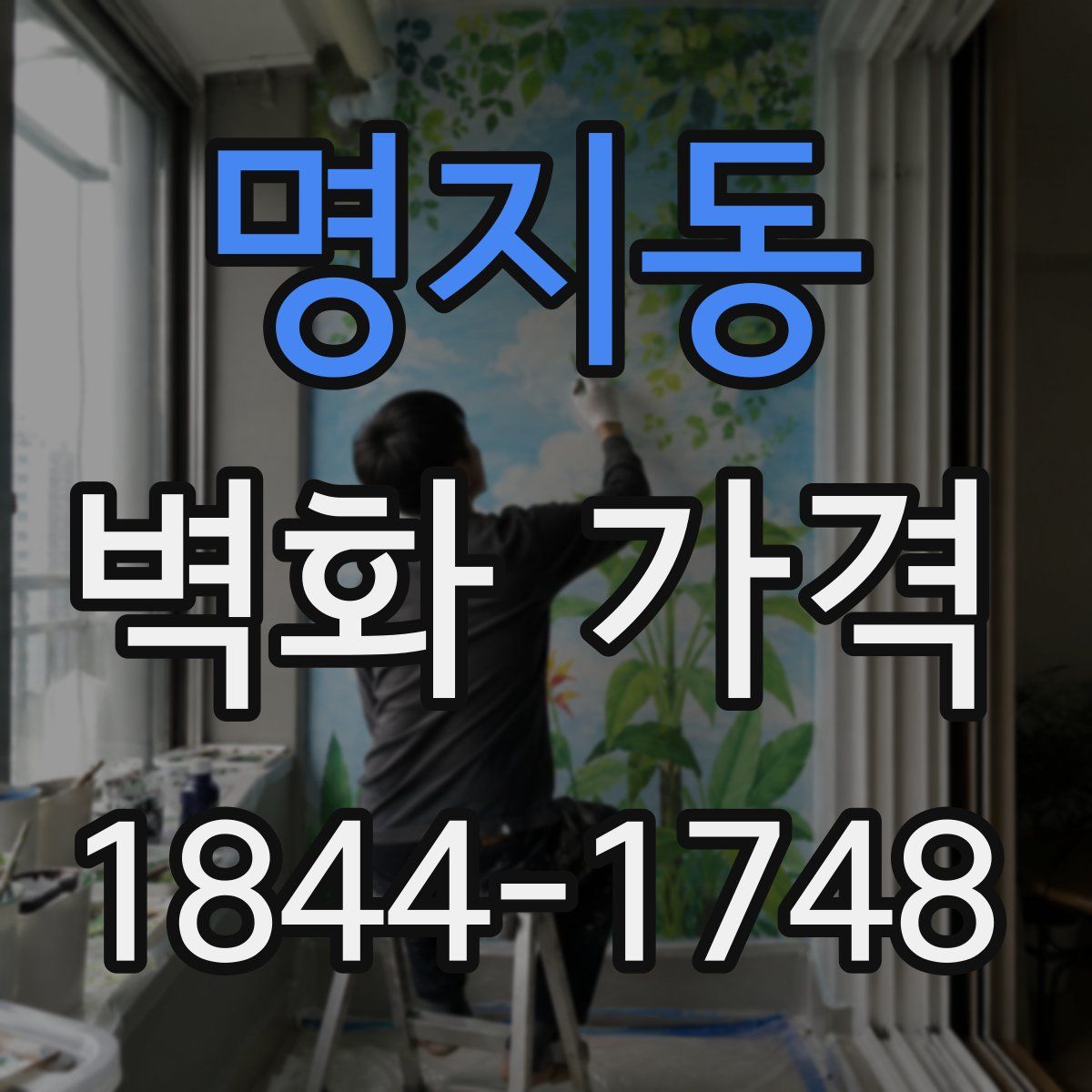 명지동 벽화 가격