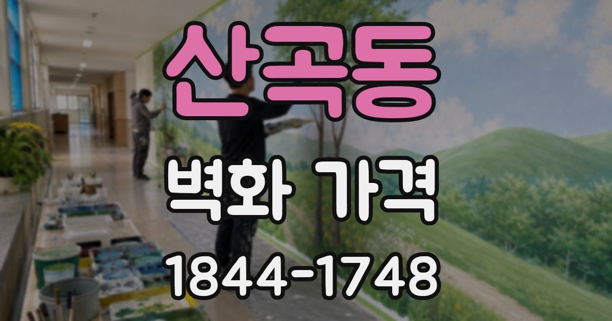 산곡동 벽화 가격