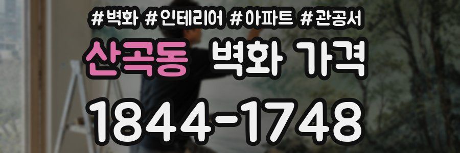 산곡동 벽화 가격