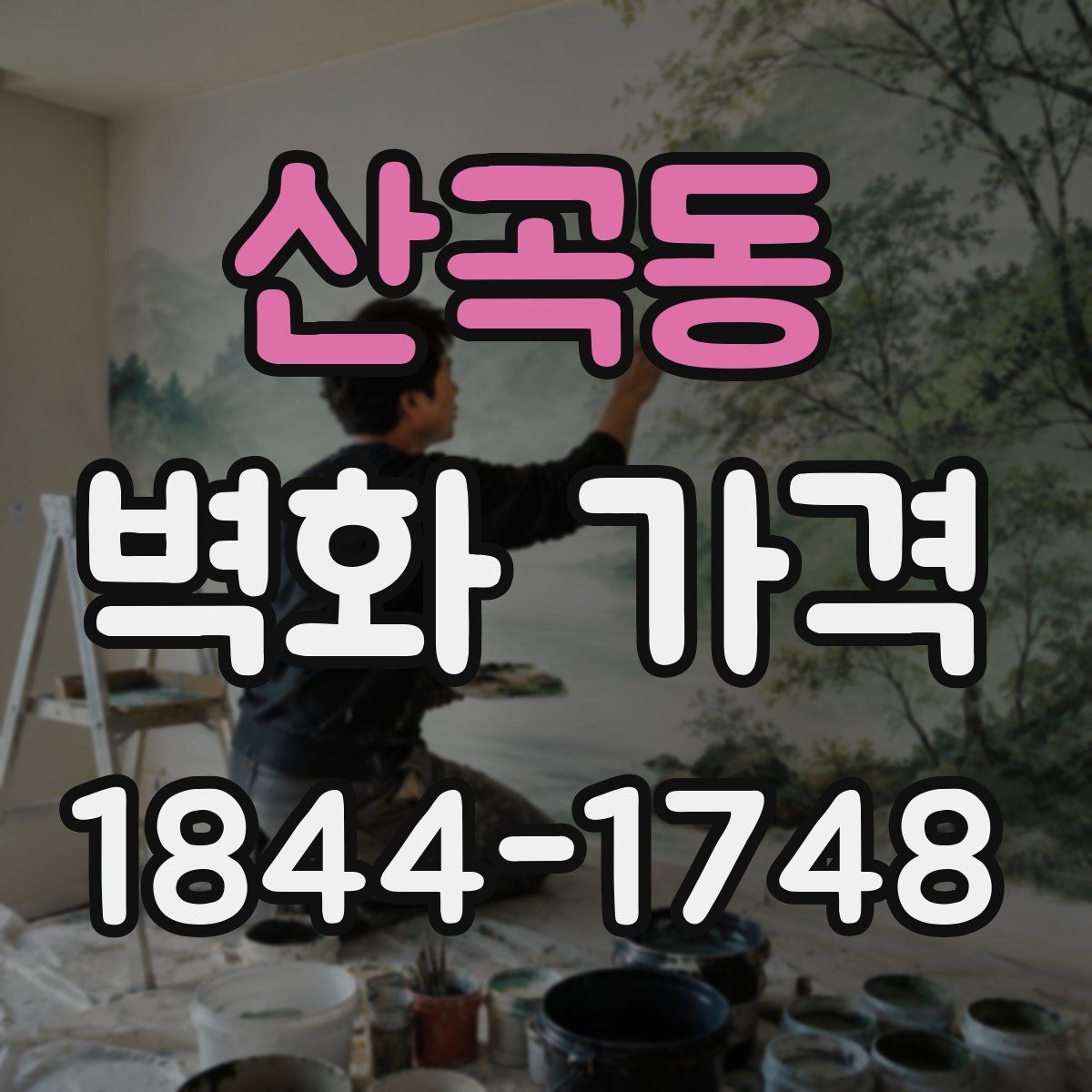 산곡동 벽화 가격