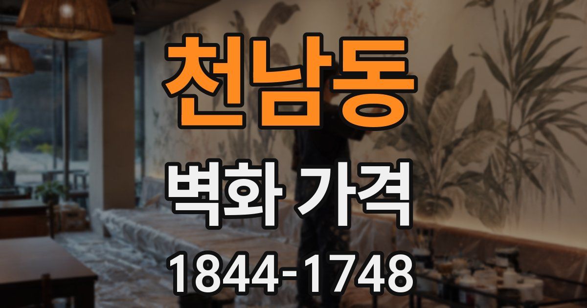 천남동 벽화 가격