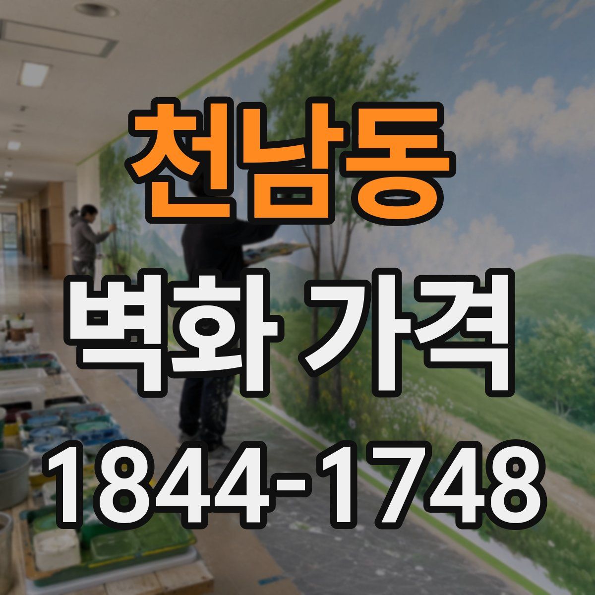 천남동 벽화 가격