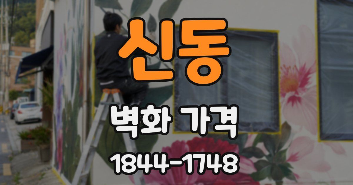 신동 벽화 가격