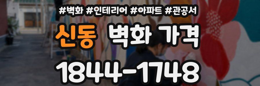 신동 벽화 가격