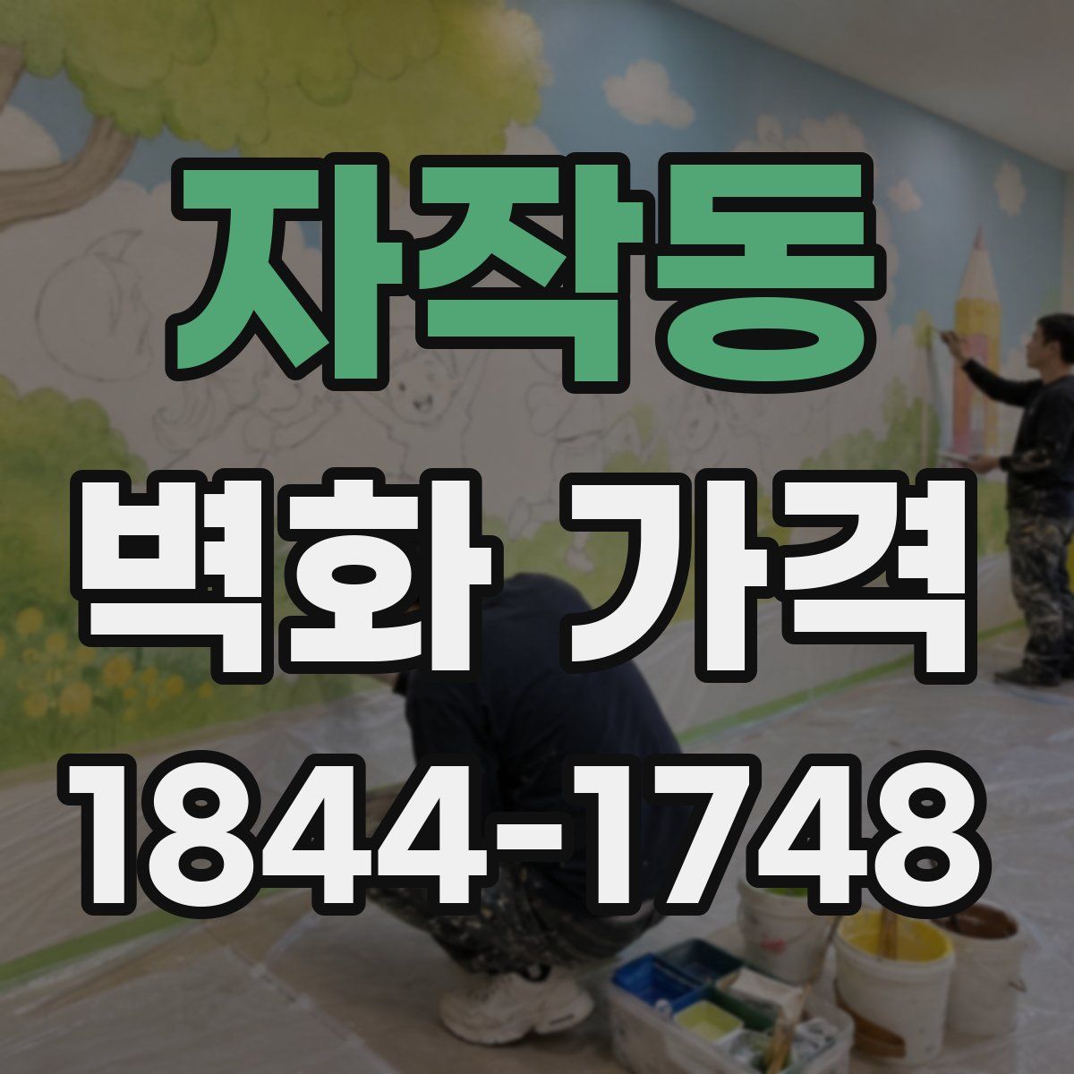 자작동 벽화 가격