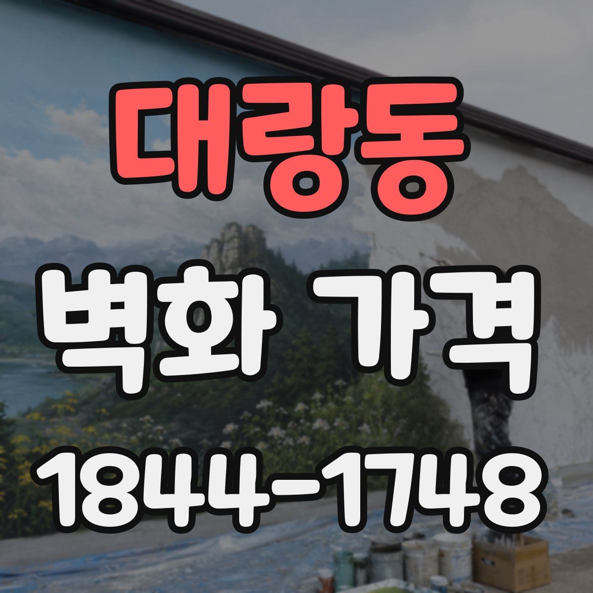 대랑동 벽화 가격