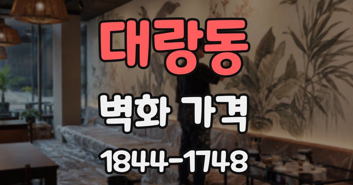 대랑동 벽화 가격