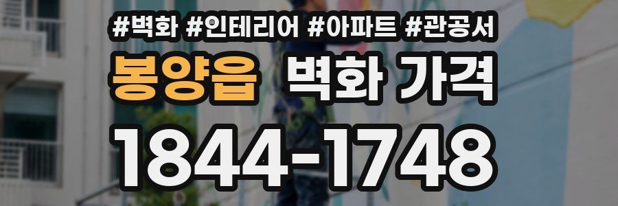 봉양읍 벽화 가격