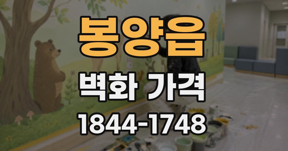 봉양읍 벽화 가격