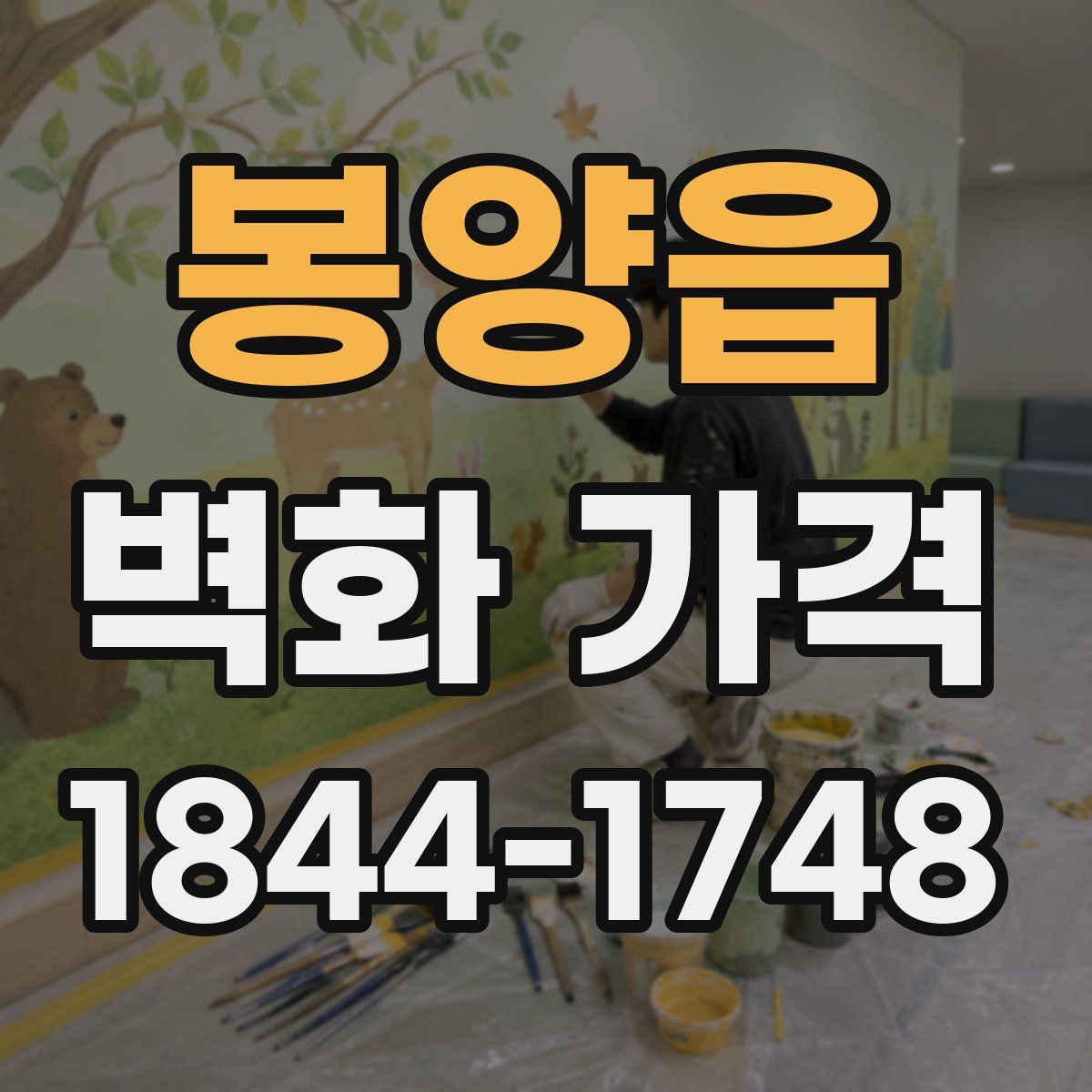 봉양읍 벽화 가격