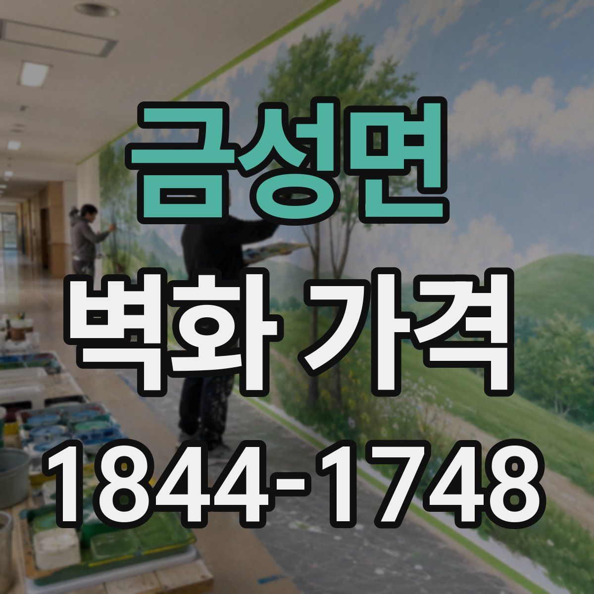 금성면 벽화 가격