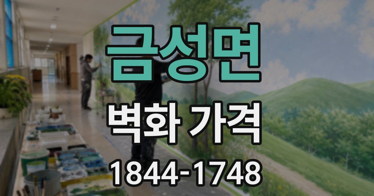 금성면 벽화 가격