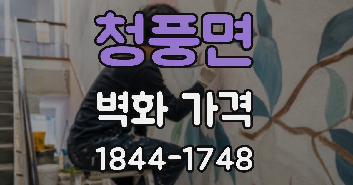 청풍면 벽화 가격