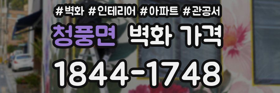 청풍면 벽화 가격