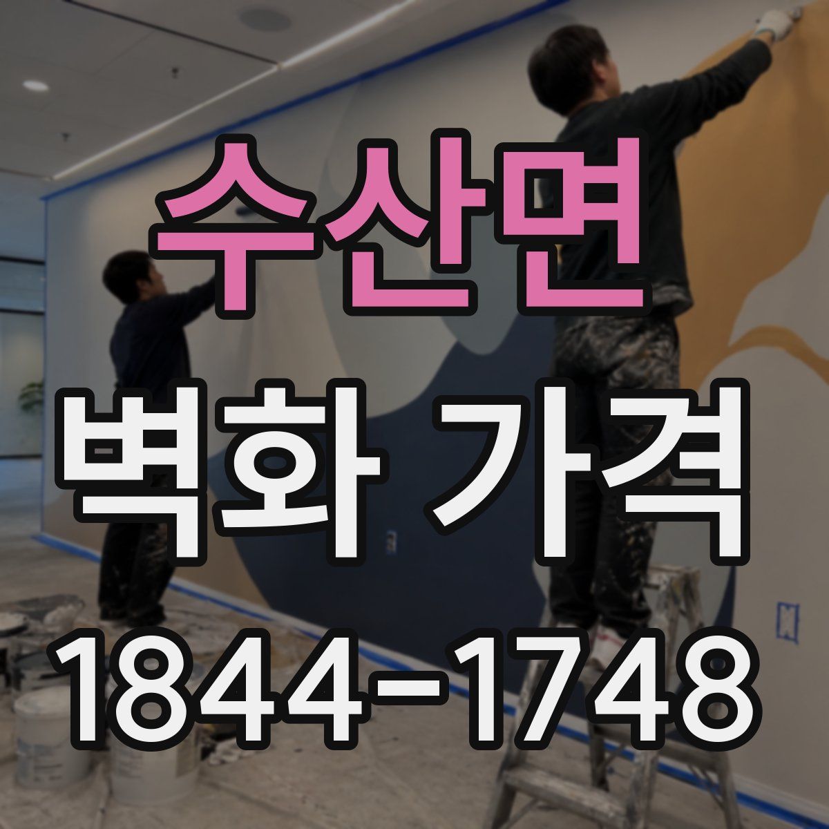 수산면 벽화 가격