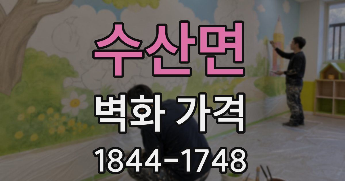 수산면 벽화 가격