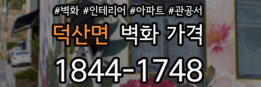 덕산면 벽화 가격