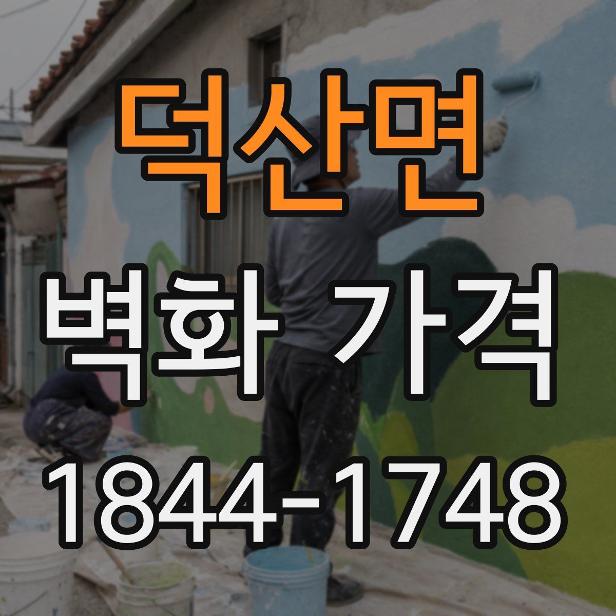 덕산면 벽화 가격